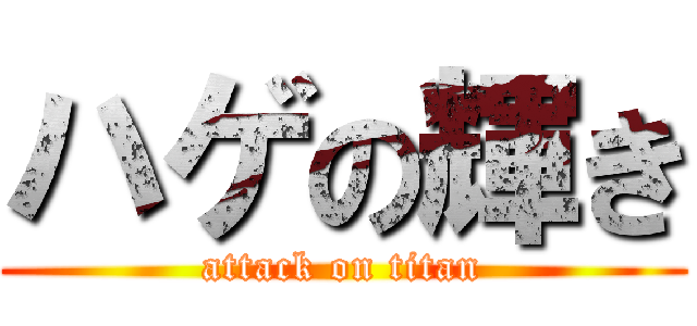 ハゲの輝き (attack on titan)