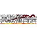 実験報告会 (Group A)