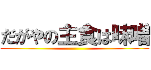 だがやの主食は味噌 ()