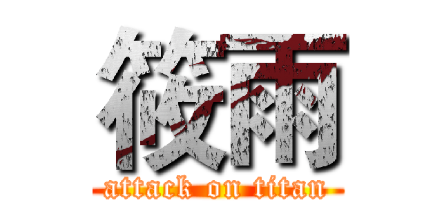 筱雨 (attack on titan)