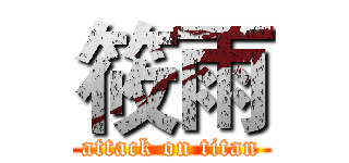 筱雨 (attack on titan)