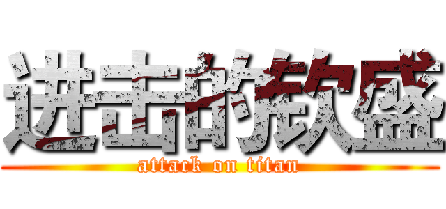 进击的钦盛 (attack on titan)