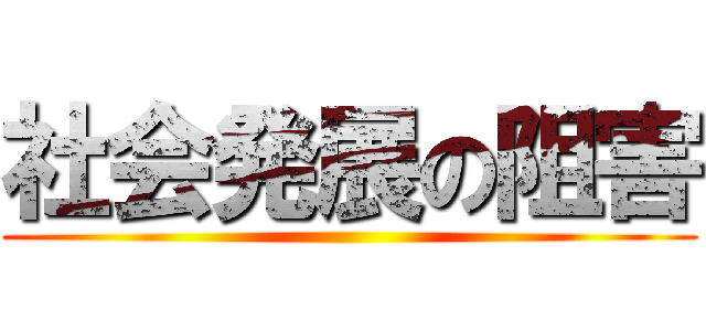 社会発展の阻害 ()