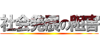 社会発展の阻害 ()