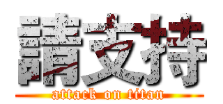 請支持 (attack on titan)
