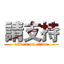 請支持 (attack on titan)