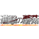 進擊の蘑菇 (Not everyone has a mushroom head)