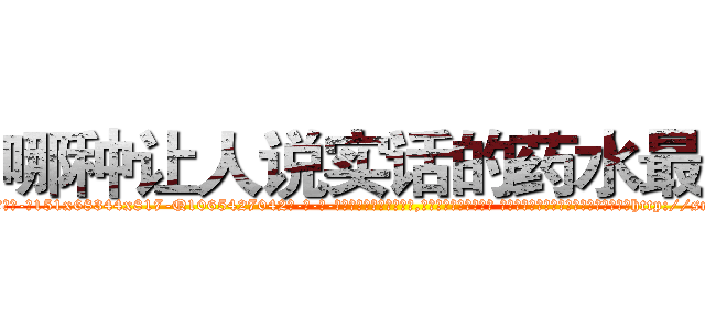 哪种让人说实话的药水最好 (哪种让人说实话的药水最好【电-话151x68344x817-Q1065427042元-吉-药-业】我们做的是长期生意,靠的是老客户长期支持 哪种让人说实话的药水最好在发表了一篇http://sngk.net/2G9WyP

参考消息网我们做的是长期生意,靠的是老客户长期支持也许我们早该意识到，就连鲍勃·霍斯金斯（金球奖戏剧类电影男主角 
)