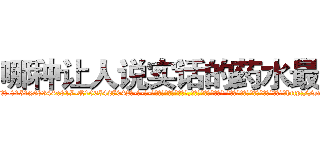 哪种让人说实话的药水最好 (哪种让人说实话的药水最好【电-话151x68344x817-Q1065427042元-吉-药-业】我们做的是长期生意,靠的是老客户长期支持 哪种让人说实话的药水最好在发表了一篇http://sngk.net/2G9WyP

参考消息网我们做的是长期生意,靠的是老客户长期支持也许我们早该意识到，就连鲍勃·霍斯金斯（金球奖戏剧类电影男主角 
)