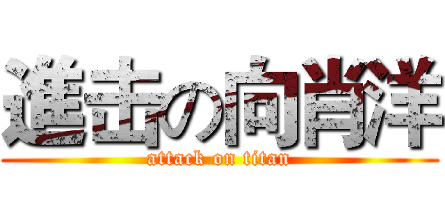 進击の向肖洋 (attack on titan)