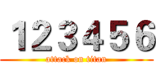１２３４５６ (attack on titan)