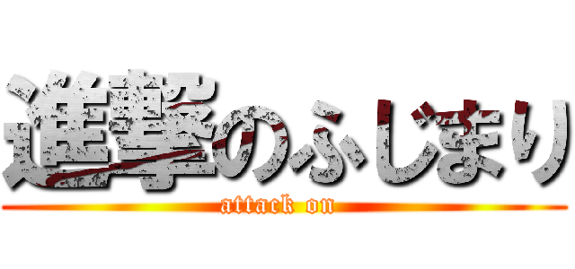 進撃のふじまり (attack on )