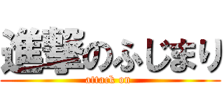 進撃のふじまり (attack on )