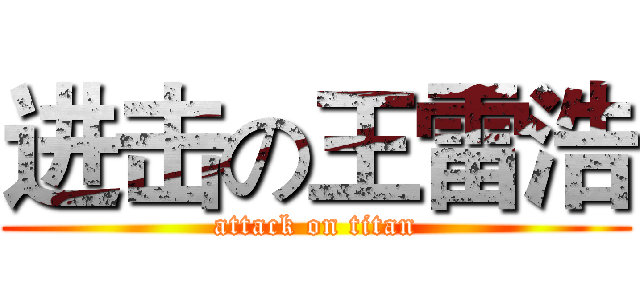 进击の王雷浩 (attack on titan)