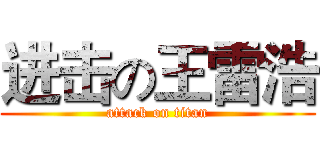 进击の王雷浩 (attack on titan)
