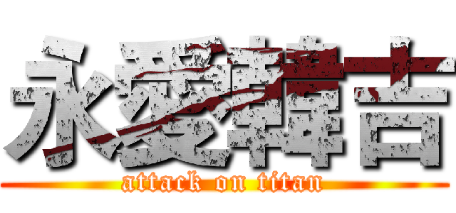 永愛韓吉 (attack on titan)