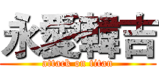 永愛韓吉 (attack on titan)