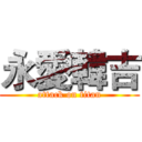 永愛韓吉 (attack on titan)