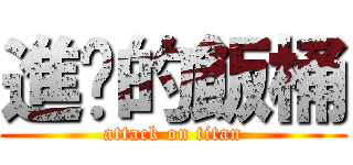 進擊的飯桶 (attack on titan)