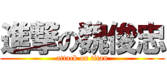 進撃の魏俊忠 (attack on titan)
