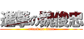 進撃の魏俊忠 (attack on titan)
