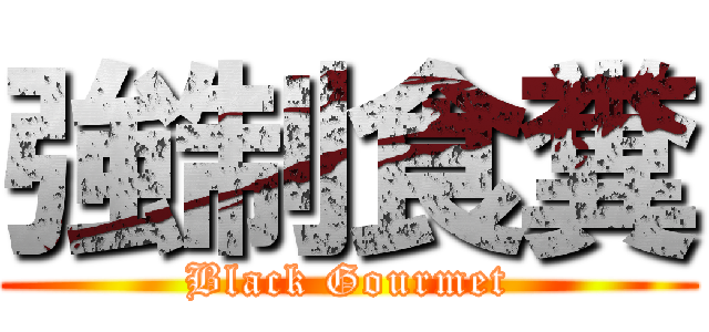 強制食糞 (Black Gourmet)