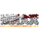 強制食糞 (Black Gourmet)