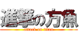 進撃の方魚 (attack on titan)