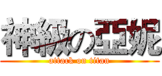 神級の亞妮 (attack on titan)