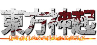 東方神起 (YUNHO&CHANGMIN)