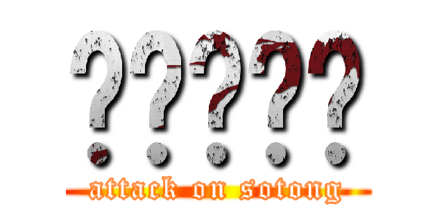 啦啦啦啦啦 (attack on sotong)