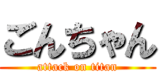 ごんちゃん (attack on titan)