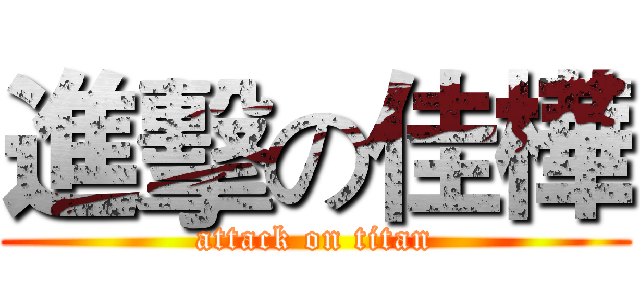 進擊の佳樺 (attack on titan)