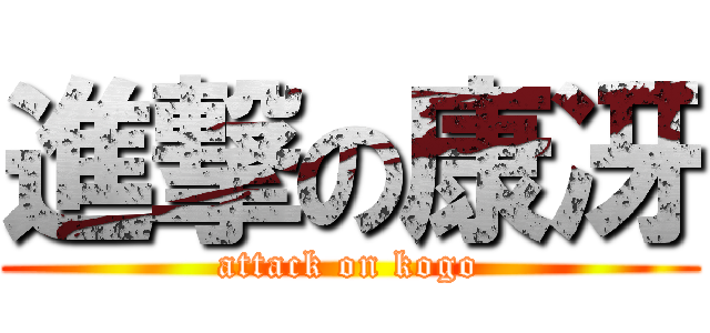 進撃の康冴 (attack on kogo)
