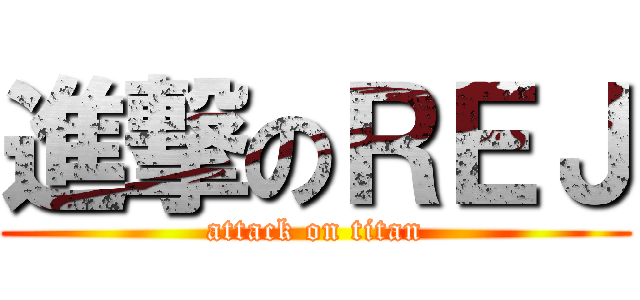 進撃のＲＥＪ (attack on titan)