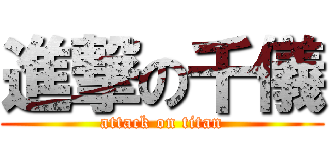 進撃の千儀 (attack on titan)