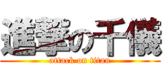 進撃の千儀 (attack on titan)