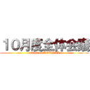 １０月度全体会議 (attack on KOUNAI)