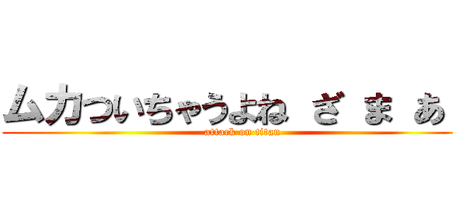 ムカついちゃうよね ざ ま あ ❤ (attack on titan)