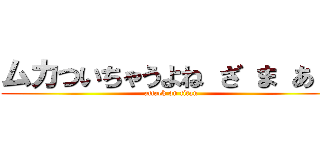ムカついちゃうよね ざ ま あ ❤ (attack on titan)