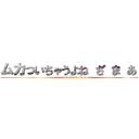 ムカついちゃうよね ざ ま あ ❤ (attack on titan)