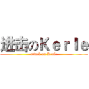 进击のＫｅｒｌｅ (attack on Kerle)