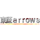 東証ａｒｒｏｗｓ (so tamura)