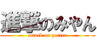 進撃のみやん (attack on gorira)