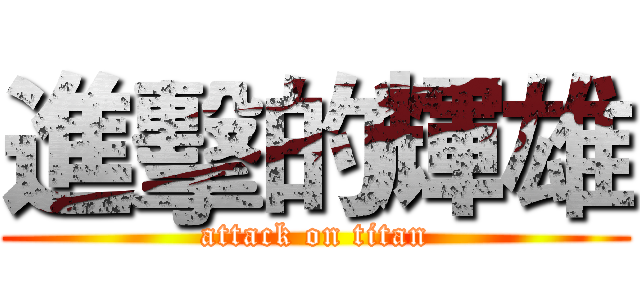 進擊的輝雄 (attack on titan)
