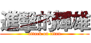 進擊的輝雄 (attack on titan)