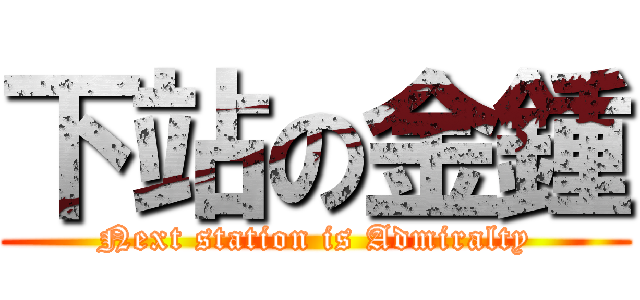 下站の金鍾 (Next station is Admiralty)