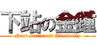 下站の金鍾 (Next station is Admiralty)