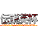 伝説英杯 (HERO OF LEGEND CUP)