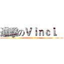進擊のＶｉｎｃｉ． (attack on titan)